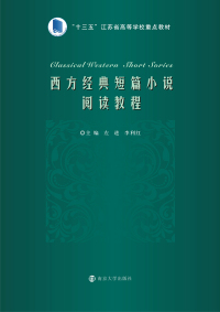 Cover image: 西方经典短篇小说阅读教程 1st edition 9787305197802