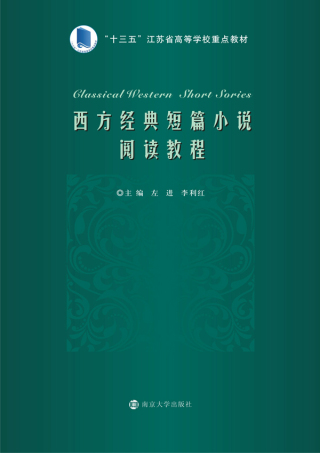 Cover image: 西方经典短篇小说阅读教程 1st edition 9787305197802