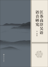 صورة الغلاف: 江苏高淳吴语语音研究 1st edition 9787305182532