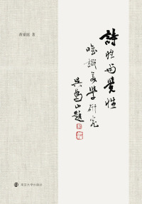 Cover image: 诗性与觉性：唯识美学研究 1st edition 9787305201363