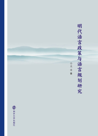 Imagen de portada: 明代语言政策与语言规划研究 1st edition 9787305209178