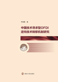 Cover image: 中国技术寻求型OFDI逆向技术转移机制研究 1st edition 9787305200656