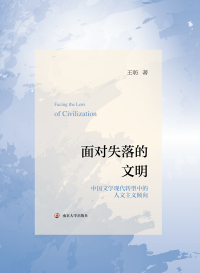 Cover image: 面对失落的文明——中国文学现代转型中的人文主义倾向 1st edition 9787305200977