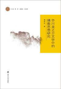 Cover image: 芥川龙之介文学中的佛教思想研究 1st edition 9787305208119