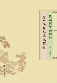 Cover image: 昆曲传统曲律的现代传承与革新探索 1st edition 9787305216503