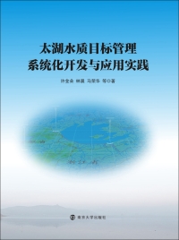 Cover image: 太湖水质目标管理系统化开发与应用实践 1st edition 9787305204289