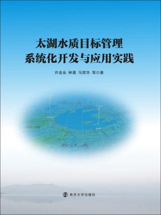 Cover image: 太湖水质目标管理系统化开发与应用实践 1st edition 9787305204289