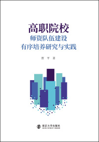 Cover image: 高职院校师资队伍建设有序培养研究与实践 1st edition 9787305211447