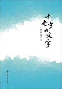 Imagen de portada: 十七岁的文字 1st edition 9787305208591