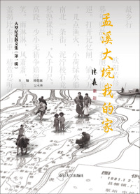 Cover image: 孟溪大垸我的家 1st edition 9787305211065