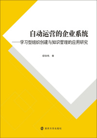 Imagen de portada: 自动运营的企业系统研究——学习型组织创建与知识管理的应用研究 1st edition 9787305211232