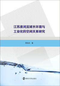 Titelbild: 江苏淮河流域水环境与工业化的空间关系研究 1st edition 9787305204005