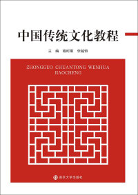 Imagen de portada: 中国传统文化教程 1st edition 9787305204333