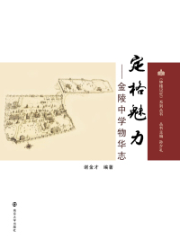 Cover image: 定格魅力——金陵中学物华志 1st edition 9787305208539
