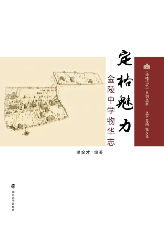Immagine di copertina: 定格魅力——金陵中学物华志 1st edition 9787305208539