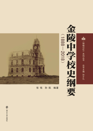Cover image: 金陵中学校史纲要（1888-2018） 1st edition 9787305209277