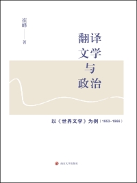 Imagen de portada: 翻译、文学与政治：以《世界文学》为例（1953－1966） 1st edition 9787305210723