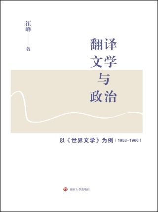 Cover image: 翻译、文学与政治：以《世界文学》为例（1953－1966） 1st edition 9787305210723