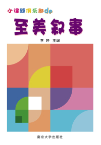 Cover image: 小课题俱乐部的至美叙事 1st edition 9787305208430