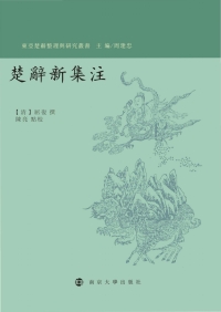 表紙画像: 楚辭新集注 1st edition 9787305210075