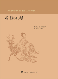 Cover image: 屈辞洗髓 1st edition 9787305210303