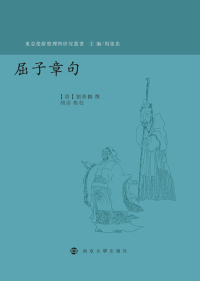 Cover image: 屈子章句 1st edition 9787305219030