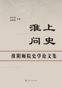 Titelbild: 淮上问史——淮阴师院史学论文集 1st edition 9787305209291