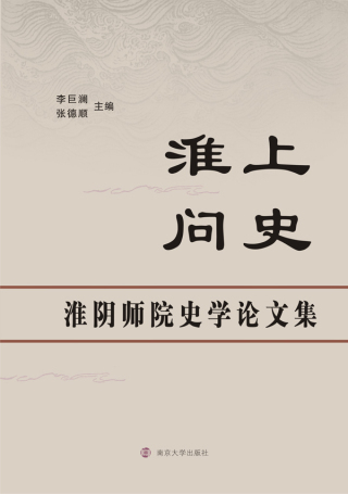 表紙画像: 淮上问史——淮阴师院史学论文集 1st edition 9787305209291