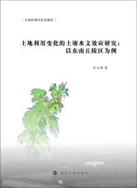 Imagen de portada: 土地利用变化的土壤水文效应研究：以东南丘陵区为例 1st edition 9787305210921