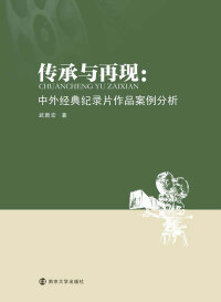 Titelbild: 传承与再现：中外经典纪录片作品案例分析 1st edition 9787305213939