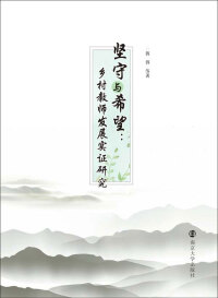 Imagen de portada: 坚守与希望：乡村教师发展实证研究 1st edition 9787305213892