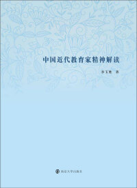 Titelbild: 中国近代教育家精神解读 1st edition 9787305082641