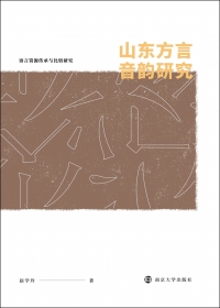 Cover image: 山东方言音韵研究 1st edition 9787305249389