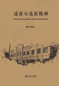 Cover image: 通商与通商精神 1st edition 9787305213168