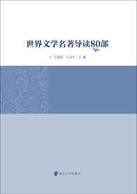 Cover image: 世界文学名著导读80部 1st edition 9787305213915