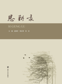 Titelbild: 思耕录 1st edition 9787305218408