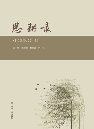 Imagen de portada: 思耕录 1st edition 9787305218408