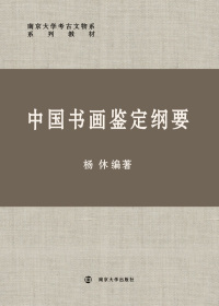 Immagine di copertina: 中国书画鉴定纲要 1st edition 9787305205880