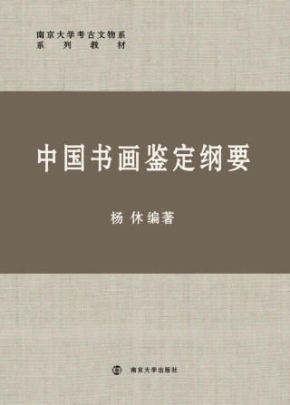 Cover image: 中国书画鉴定纲要 1st edition 9787305205880