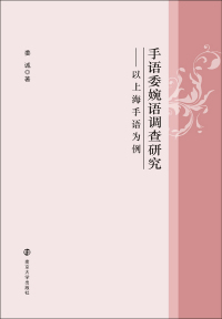 Titelbild: 手语委婉语调查研究——以上海手语为例 1st edition 9787305215759