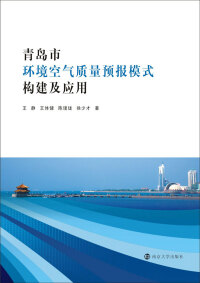 Omslagafbeelding: 青岛市环境空气质量预报模式构建及应用 1st edition 9787305215858