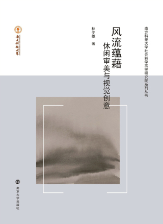 Cover image: 风流蕴藉——休闲审美与视觉创意 1st edition 9787305249822
