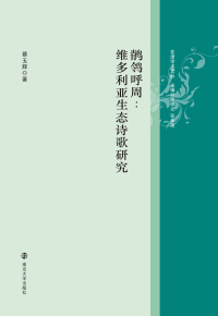 Immagine di copertina: 鹡鸰呼周：维多利亚生态诗歌研究 1st edition 9787305220494