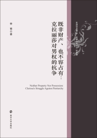 Omslagafbeelding: 既非财产、也不容占有：克拉丽莎对男权的抗争 = Neither Property Nor Possession：Clarissa's Struggle Against Patriarchy 1st edition 9787305223594