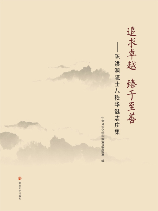 Imagen de portada: 追求卓越  臻于至善——陈洪渊院士八秩华诞志庆集 1st edition 9787305245053
