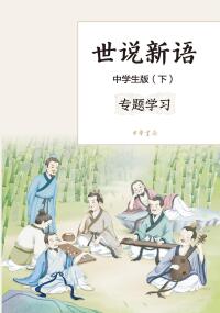 صورة الغلاف: 世说新语（中学生版 下）--语文课推荐阅读丛书 1st edition 9787101159332