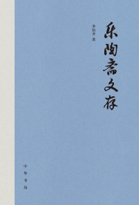 صورة الغلاف: 乐陶斋文存（全三册） 1st edition 9787101154573