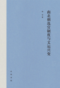 صورة الغلاف: 南北朝选官制度与文运兴变（全二册） 1st edition 9787101159271