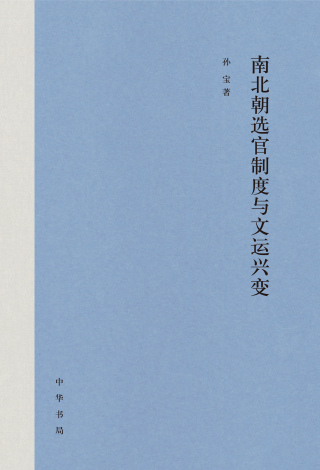 Imagen de portada: 南北朝选官制度与文运兴变（全二册） 1st edition 9787101159271