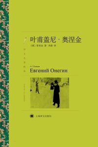 Cover image: 叶甫盖尼·奥涅金 1st edition 9787532778546